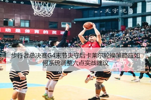 bu-xing-zhe-zong-jue-sai-mo-jie-shi-shou-hou-ka-lai-er-lun-huan-ce-lve-ying-ru-he-xi-tong-tiao-zheng-liu-dian-shi-zhan-2-672.jpg
